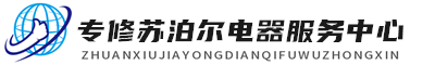 深圳苏泊尔维修服务
